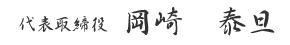 代表取締役　岡崎　泰旦